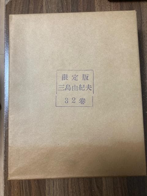 「限定1000部 三島由紀夫全集 全35巻＋補巻」新潮社