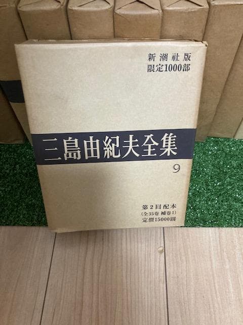 「限定1000部 三島由紀夫全集 全35巻＋補巻」新潮社