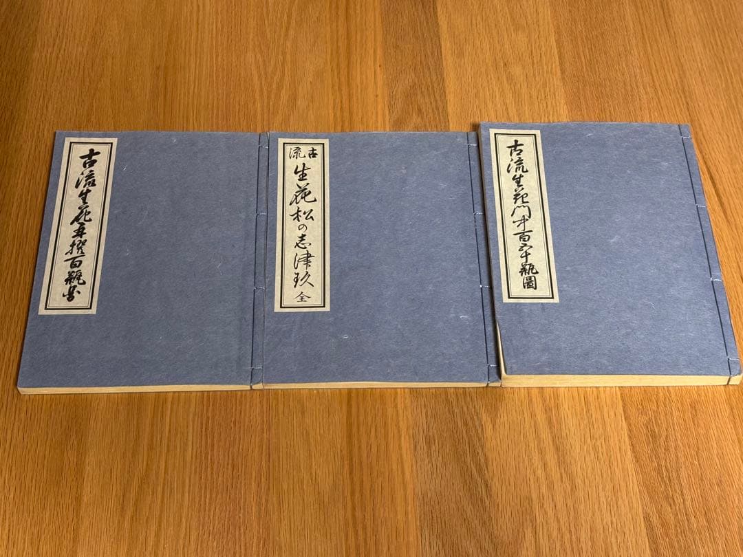 古流生花再撰百瓶図 古流生花松の志 津攻 全 古流生花門中百五十瓶図 3冊セット