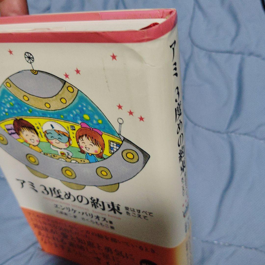 アミ3度めの約束 : 愛はすべてをこえて