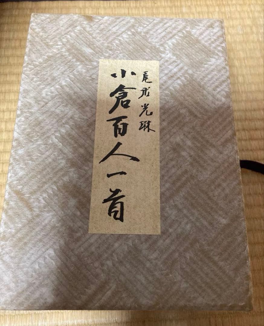 ⭐︎エミー⭐︎尾形光琳　光琳かるた　百人一首