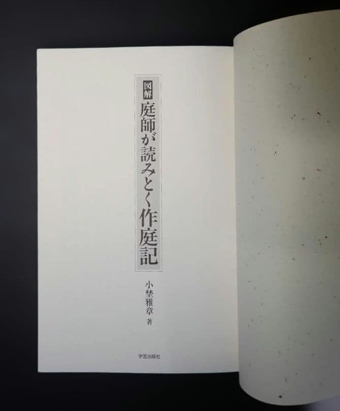 図解 庭師が読みとく作庭記 2008年第1版第1刷 小埜雅章 学芸出版社
