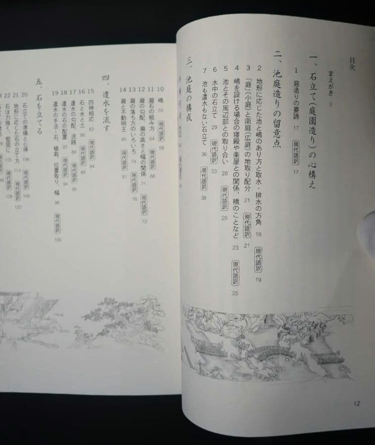 図解 庭師が読みとく作庭記 2008年第1版第1刷 小埜雅章 学芸出版社