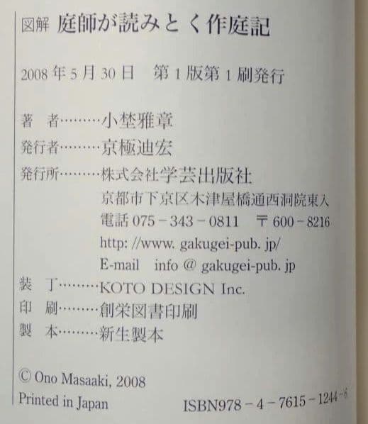 図解 庭師が読みとく作庭記 2008年第1版第1刷 小埜雅章 学芸出版社