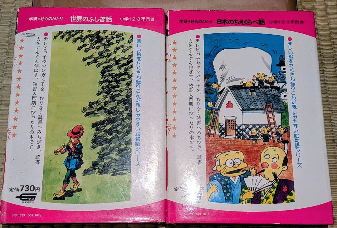 学研 絵ものがたり 世界のふしぎ話 日本のちえくらべ話 2冊セット