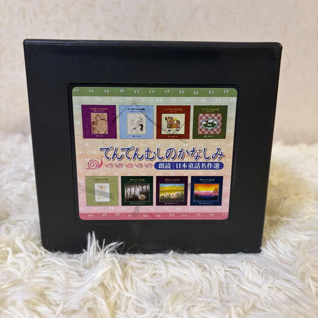 【廃盤】朗読CD 朗読日本童話名作選 でんでんむしのかなしみ 15枚組 未開封有