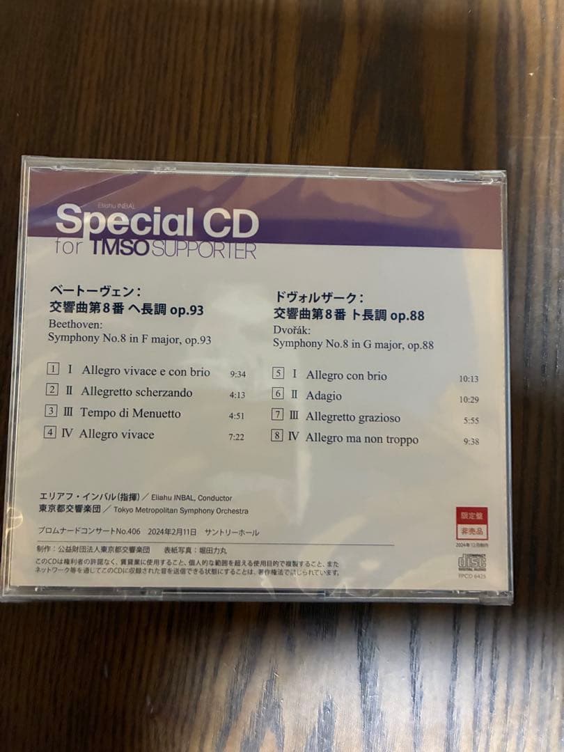 【超貴重・非売品】都響 インバル指揮 ベートーヴェン＆ドヴォルザーク 第8番CD