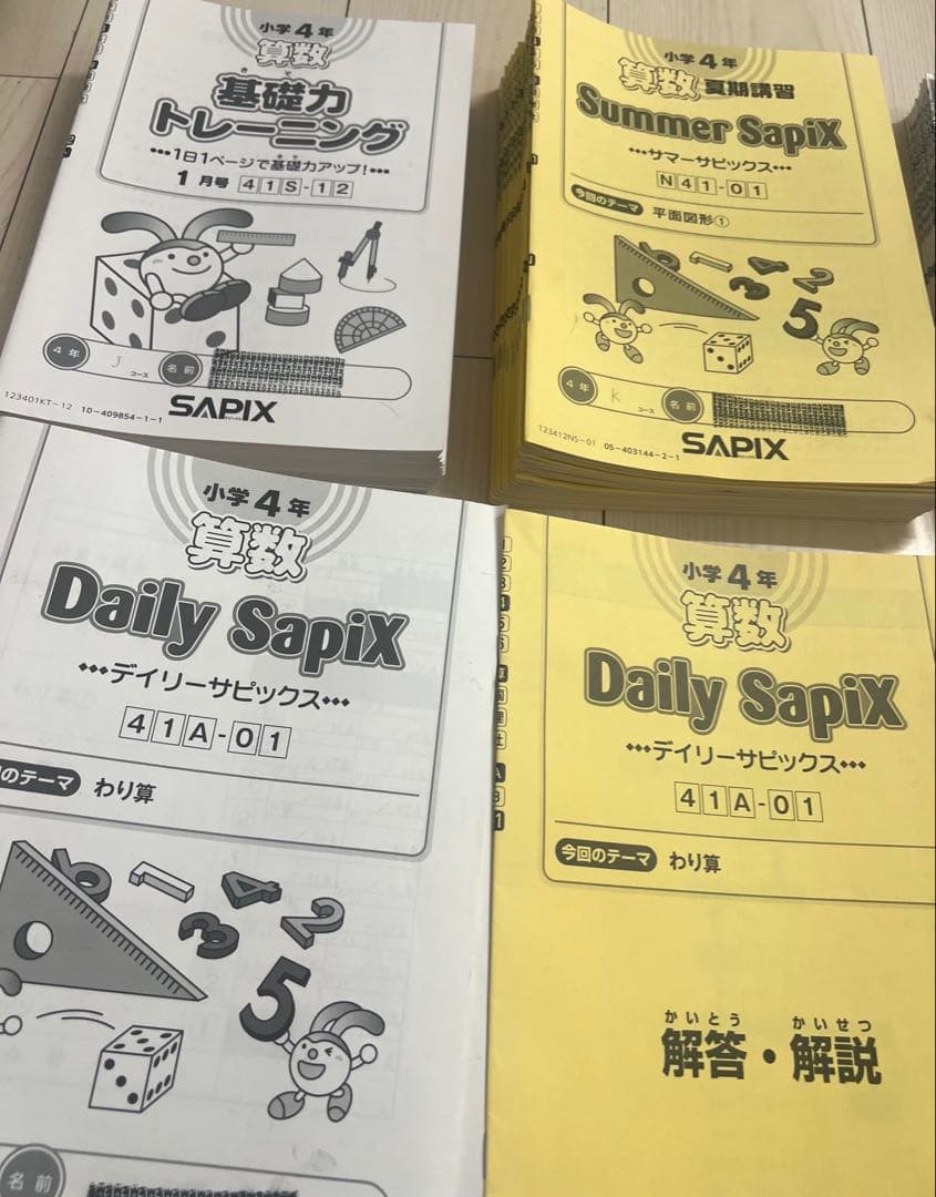 サピックス 4年生算数 1年分 フルセット