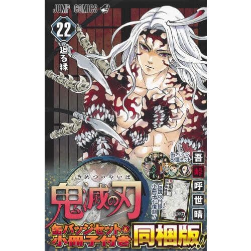 鬼滅の刃　22巻＋23巻　同梱版セット