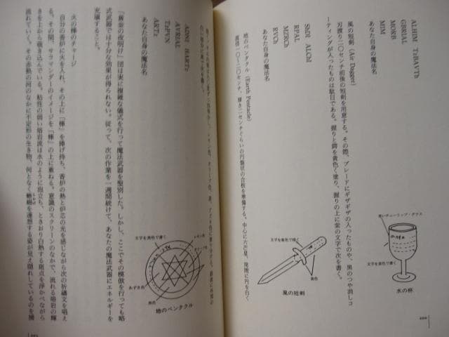 黄金の夜明け魔法大系 4　召喚魔術　初版　帯付き