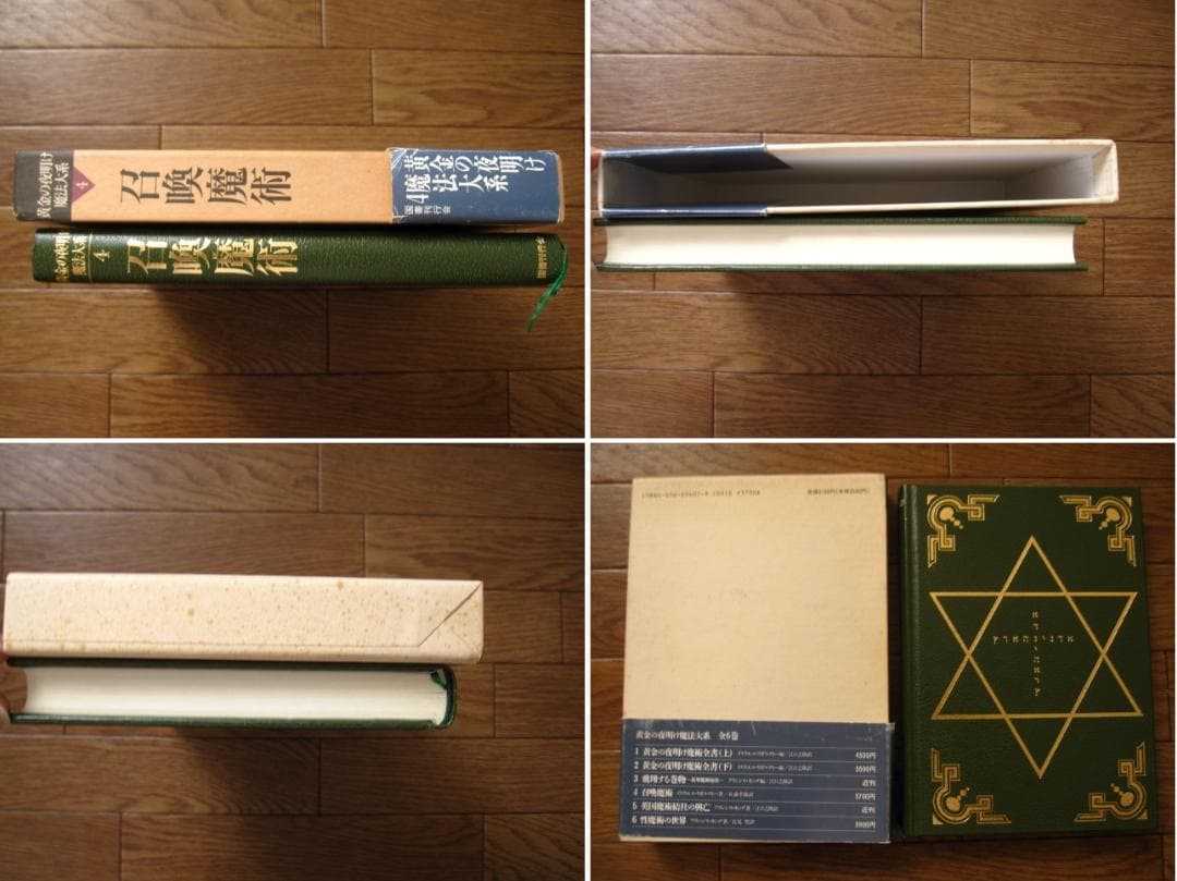黄金の夜明け魔法大系 4　召喚魔術　初版　帯付き