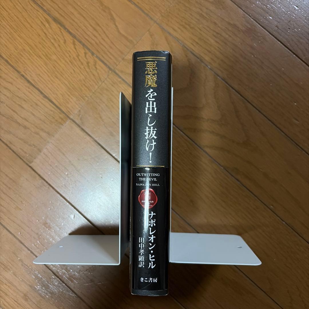 悪魔を出し抜け！ ナポレオン・ヒル 初版 希少 激レア