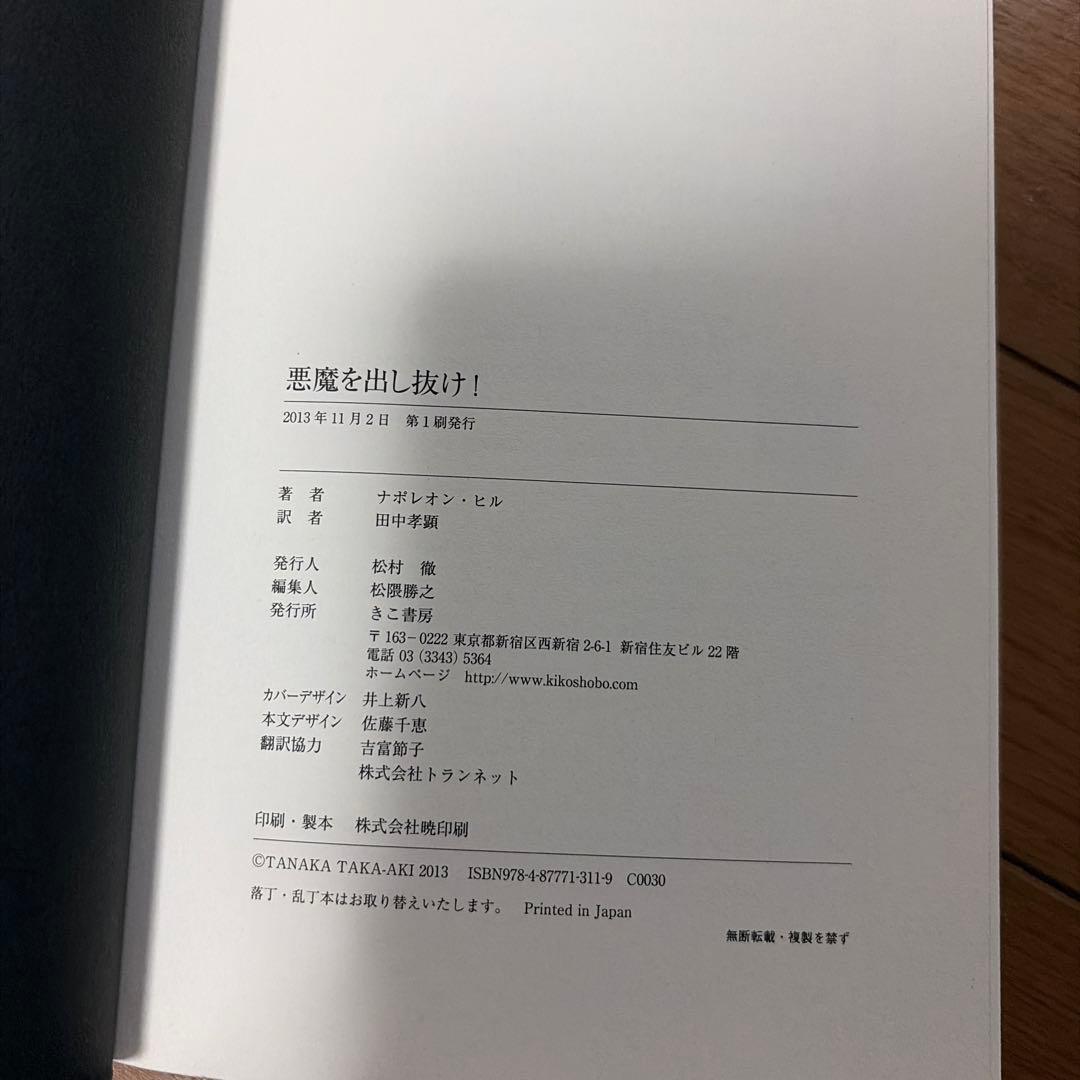 悪魔を出し抜け！ ナポレオン・ヒル 初版 希少 激レア