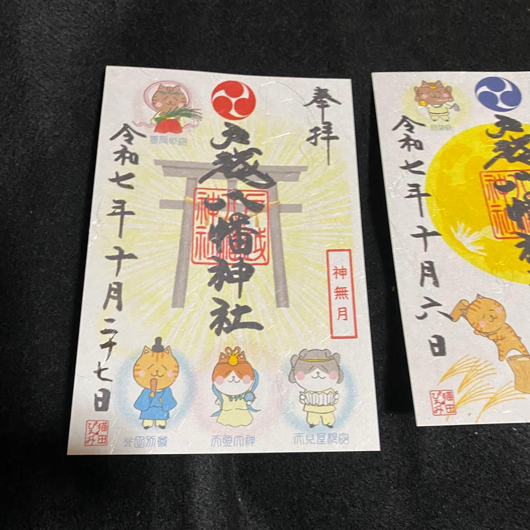 ネコチャンマン 戸越八幡神 太子堂八幡神社 御朱印セット