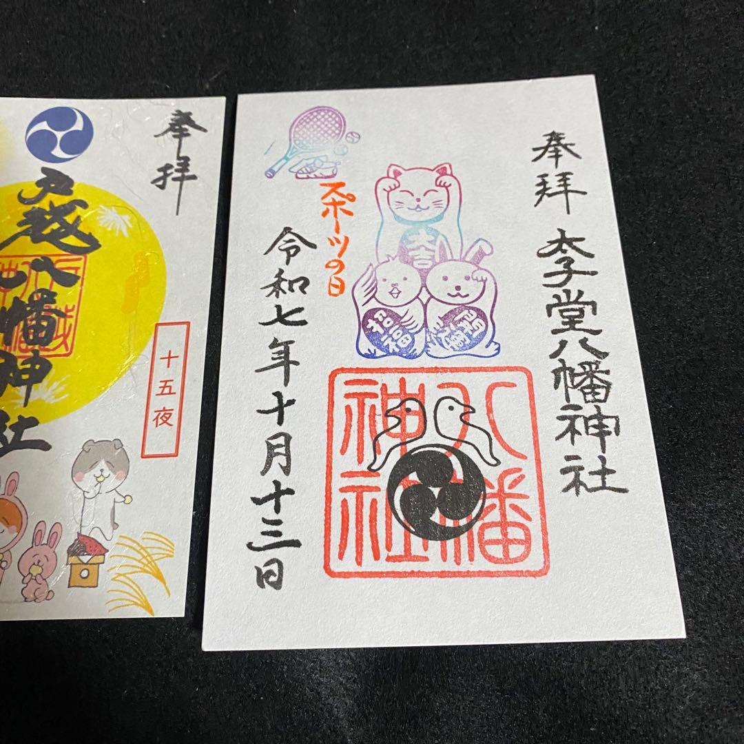 ネコチャンマン 戸越八幡神 太子堂八幡神社 御朱印セット
