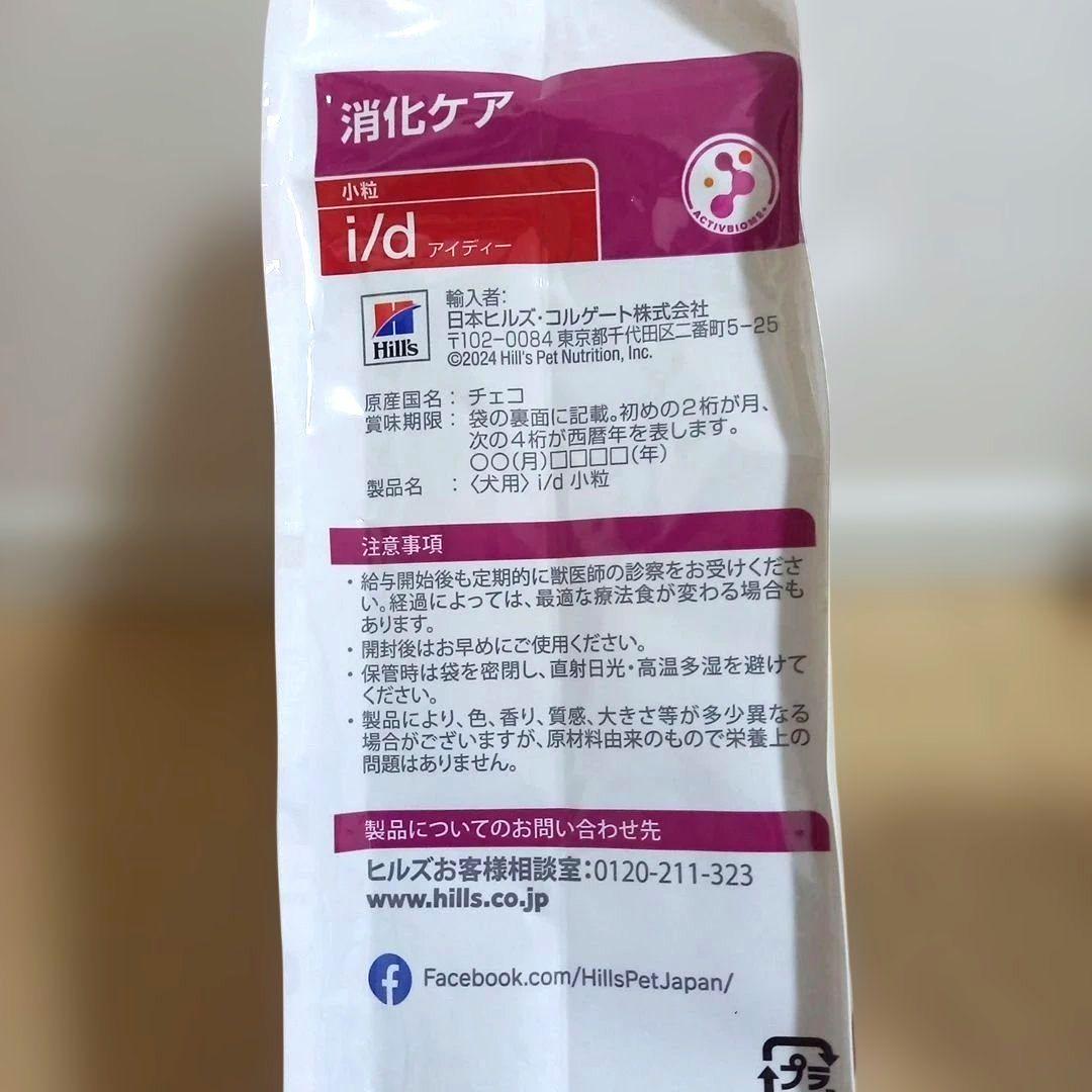 ヒルズ プリスクリプションダイエット i/d 消化ケア 小粒 犬用 3kg