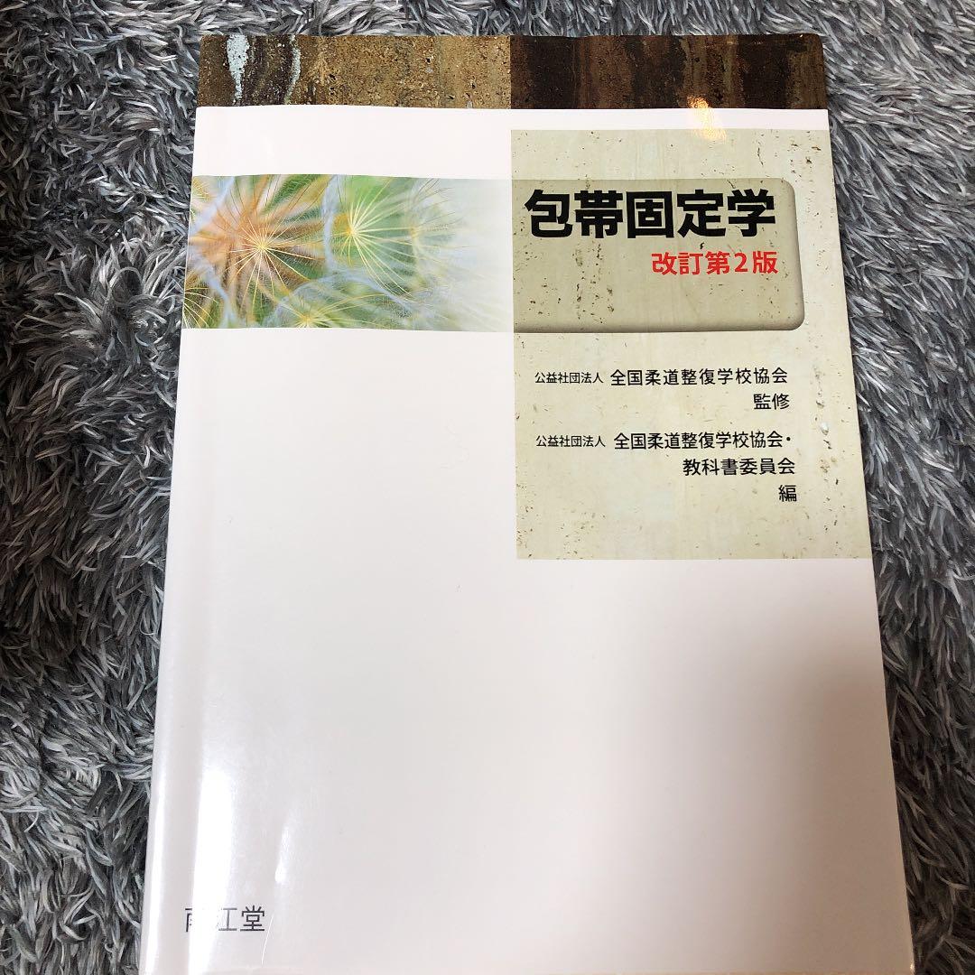 柔道整復師の教科書