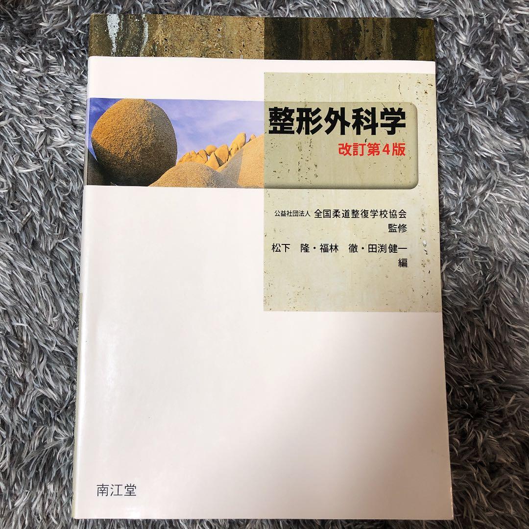 柔道整復師の教科書