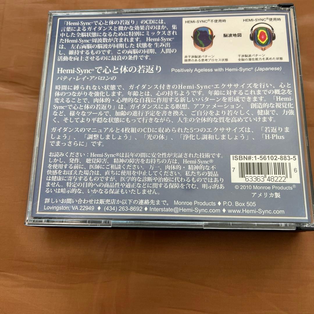 Hemi-Syncで心と体の若返り CDセット