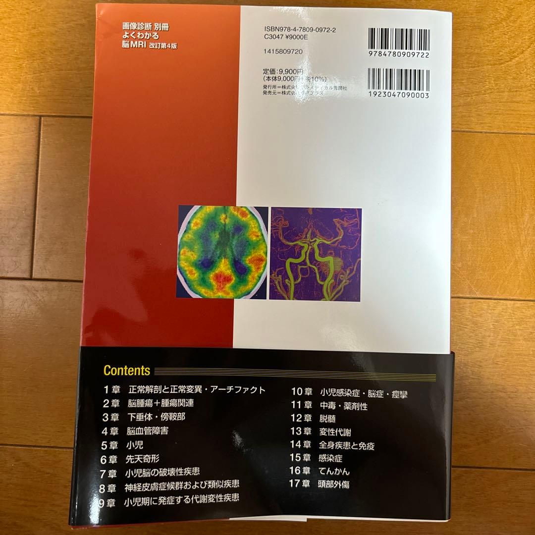 よくわかる脳MRI 改訂第4版