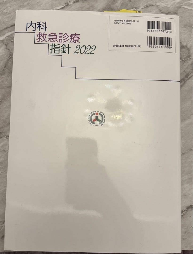 内科救急診療指針 2022 未使用品