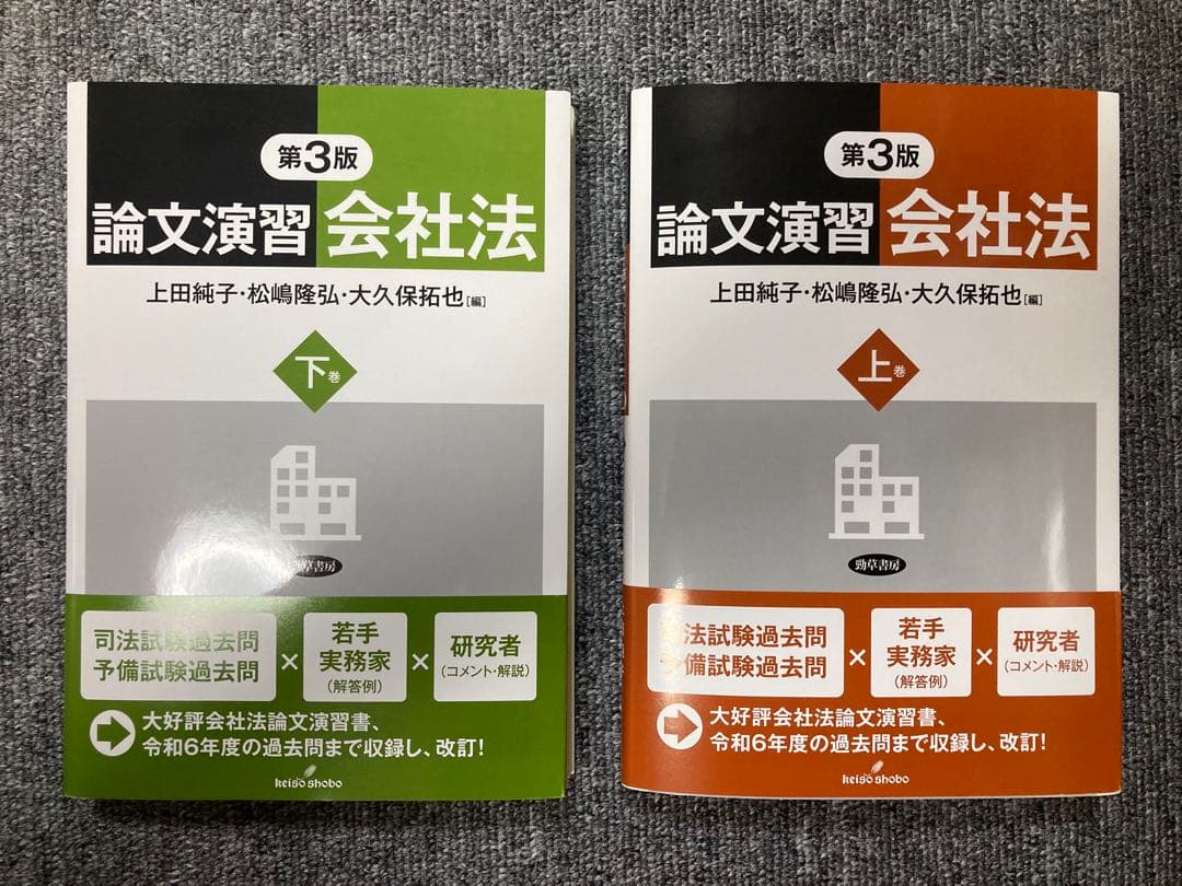 【裁断済】論文演習会社法　第3版　上巻下巻2冊セット