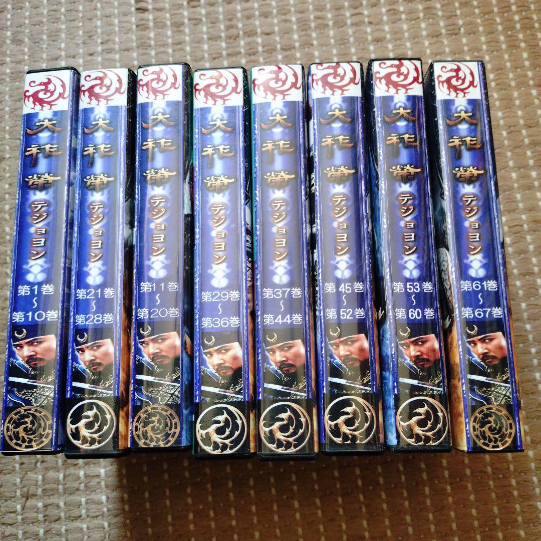 『大祚榮』テジョン　韓国ドラマ　DVD 67巻セット