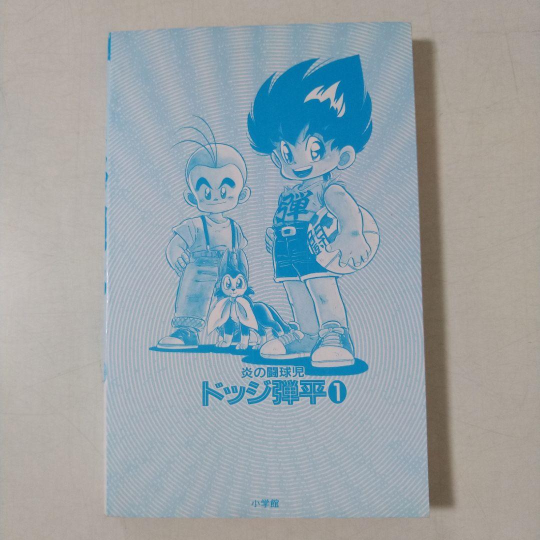 ドッジ弾平　1巻初版