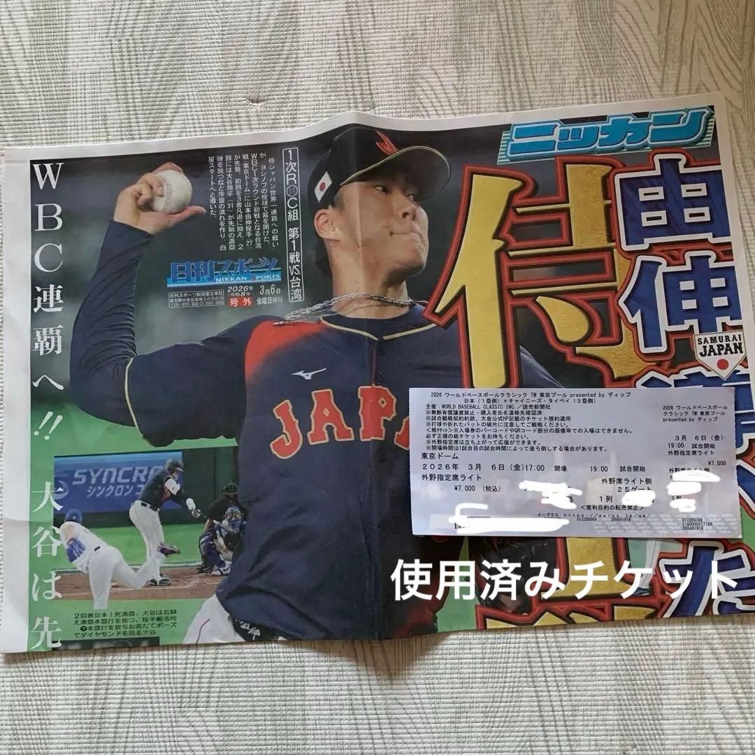 M*C様 【使用済みチケット】WBC2026 記念用チケット　号外新聞