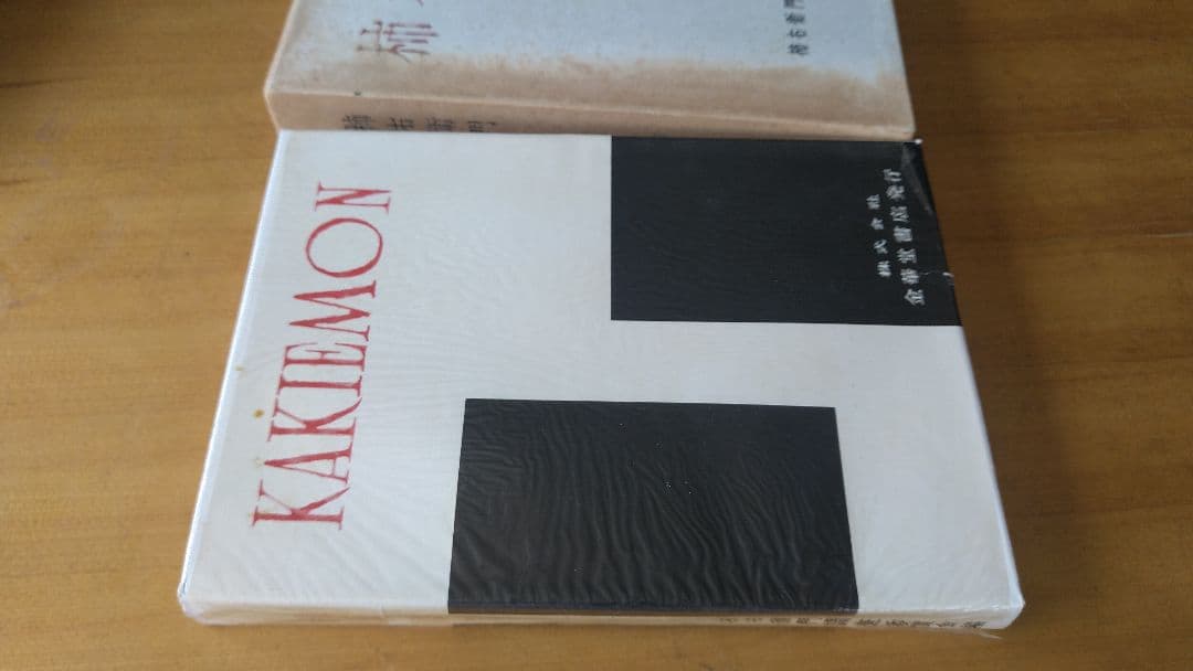 柿右衛門　昭和32年
