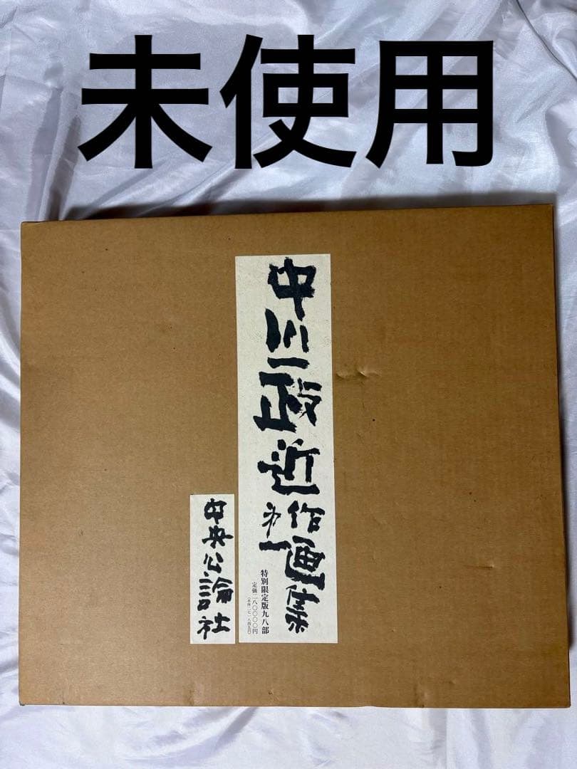 や*ん様 ★未使用【特別限定版】中川一政『近作画集　第一』　中央公論社　98部限