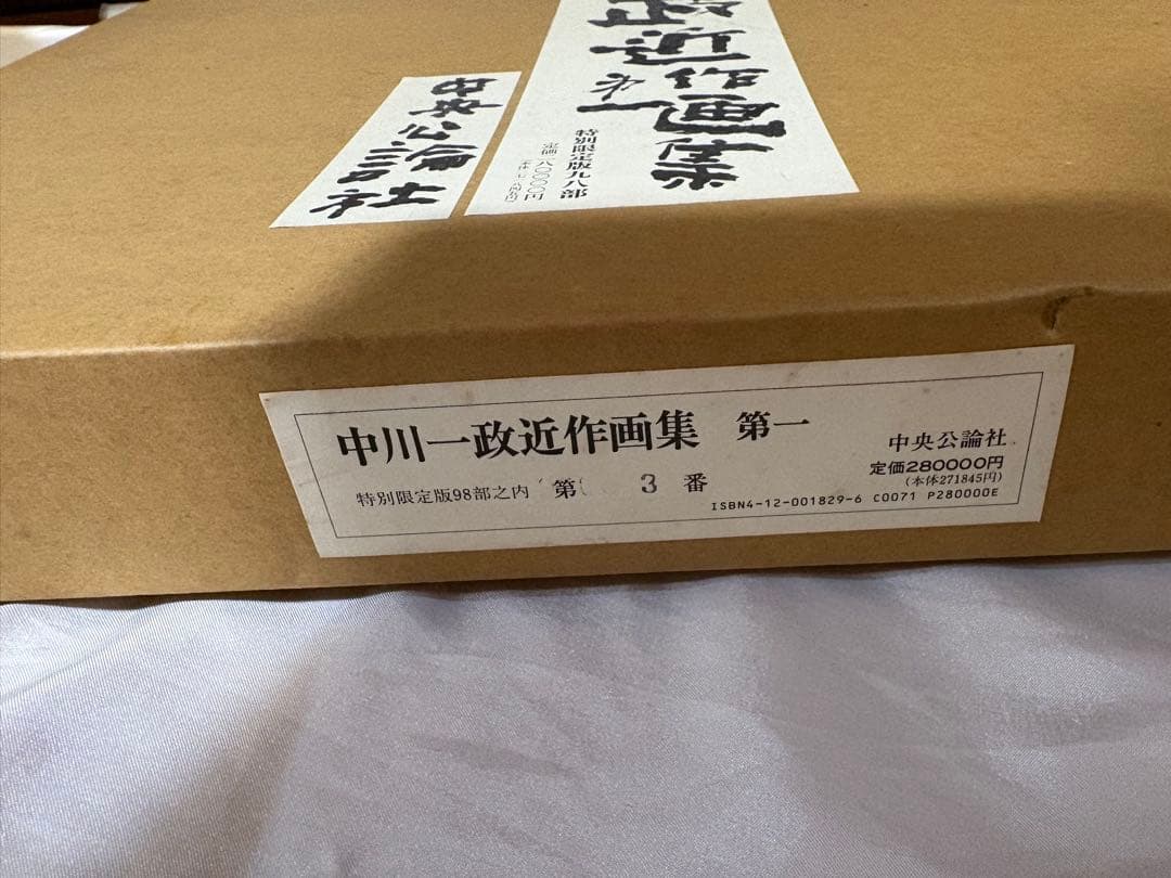 や*ん様 ★未使用【特別限定版】中川一政『近作画集　第一』　中央公論社　98部限