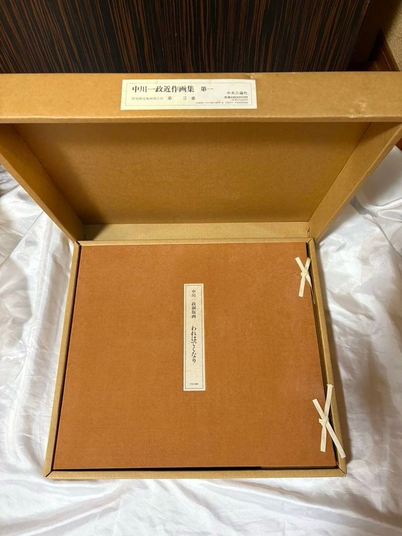 や*ん様 ★未使用【特別限定版】中川一政『近作画集　第一』　中央公論社　98部限