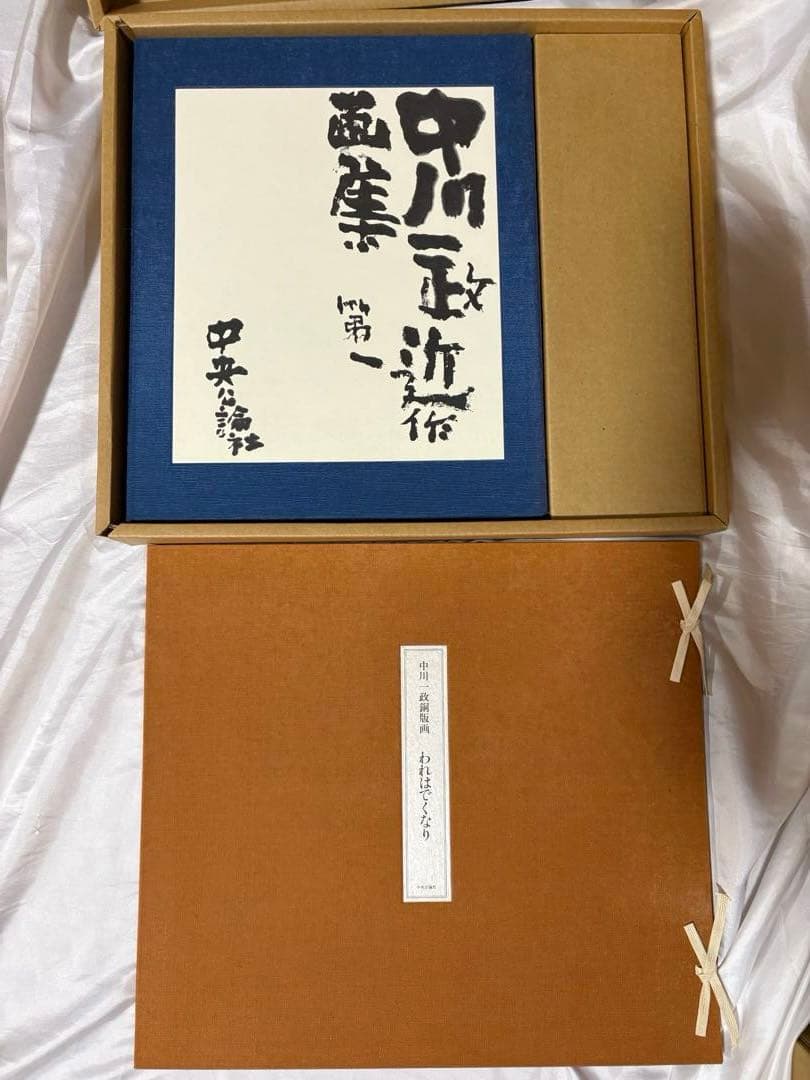 や*ん様 ★未使用【特別限定版】中川一政『近作画集　第一』　中央公論社　98部限