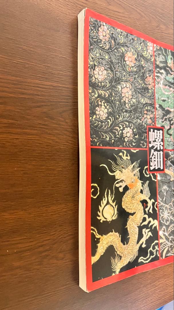 『螺鈿』―伝統工芸・極上美術図録