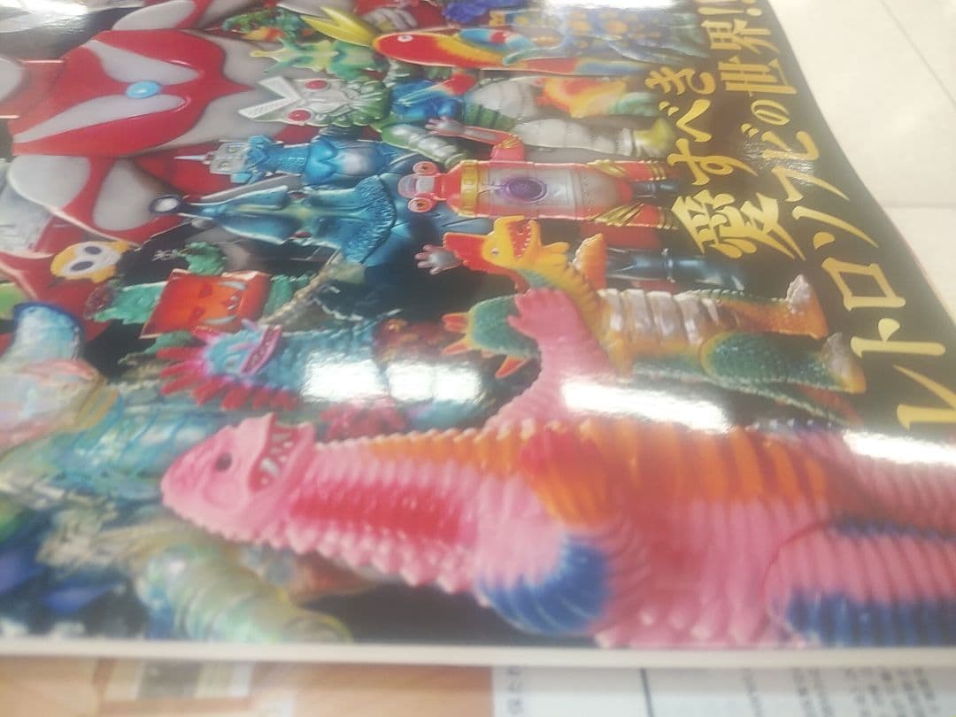 完売状態　三栄書房ウルトラ怪獣レトロソフビコレクション本