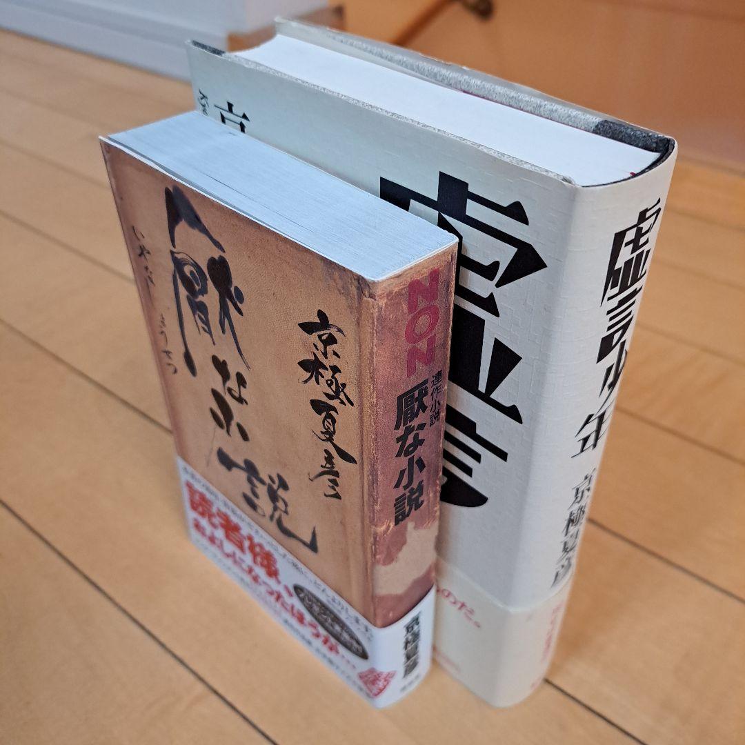 サイン本　京極夏彦　虚言少年　厭な小説　2点セット