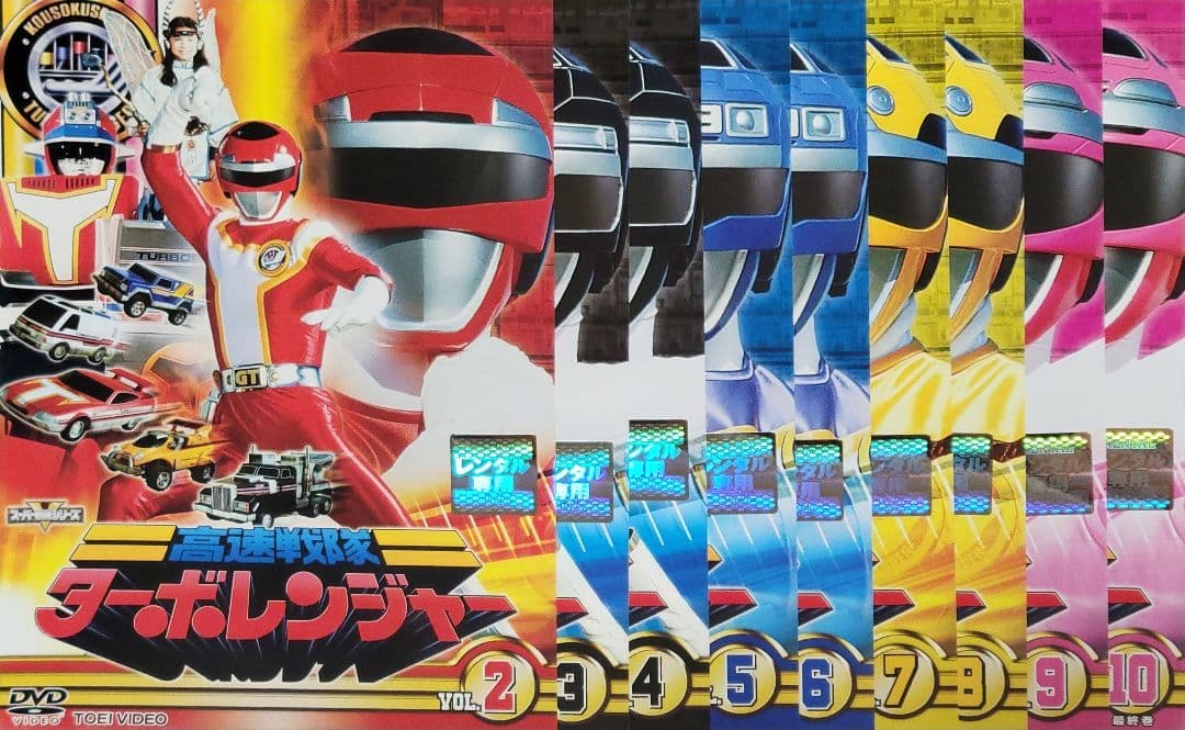 高速戦隊ターボレンジャー DVD レンタル落ち 全10巻