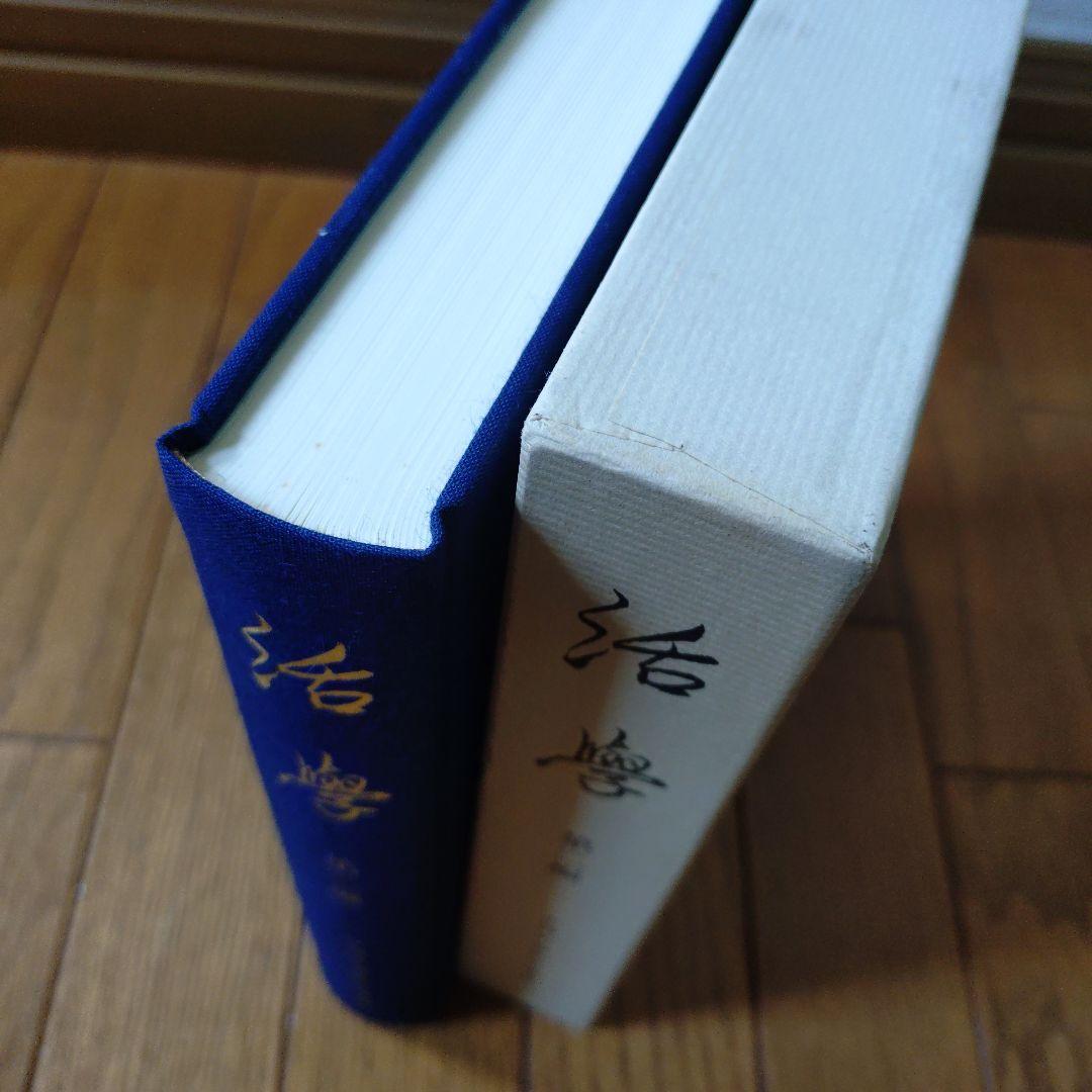 安岡正篤先生講録　活學　全3冊