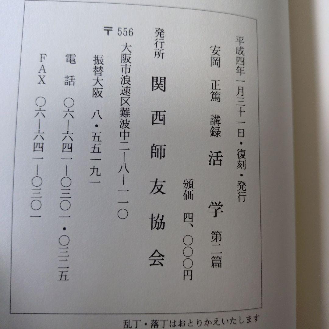安岡正篤先生講録　活學　全3冊
