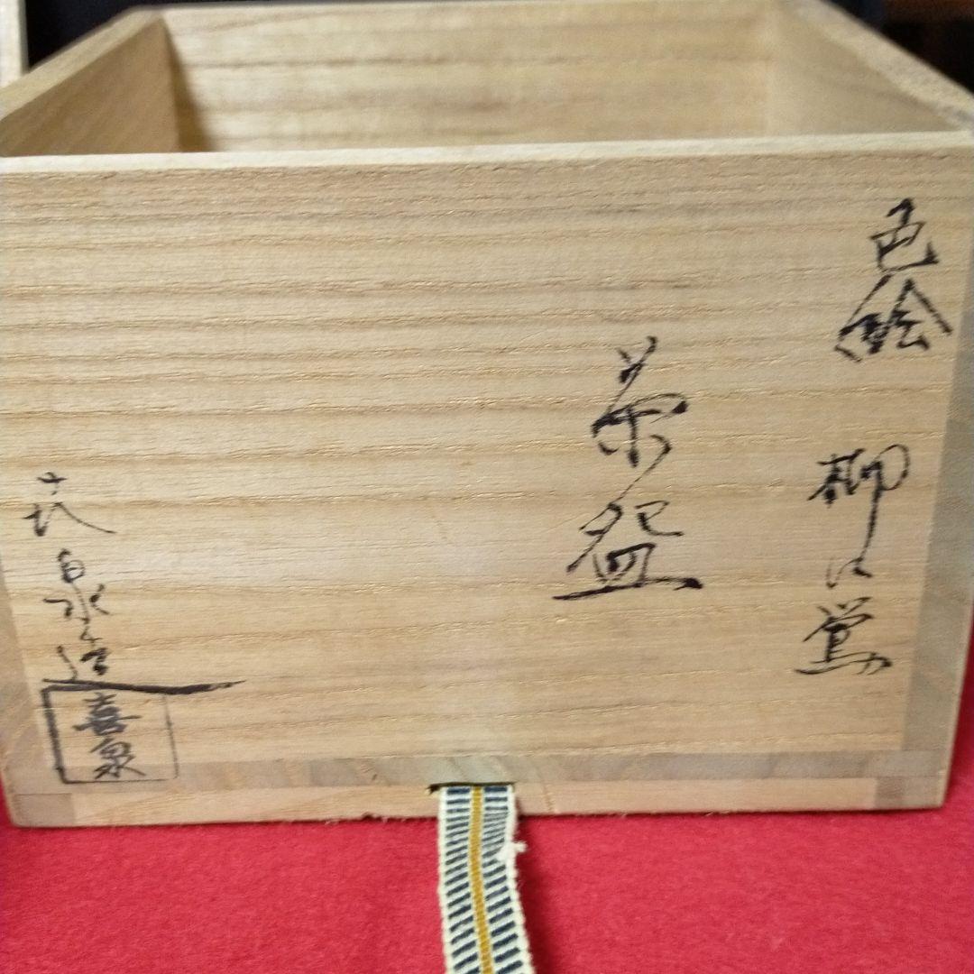 抹茶茶碗  喜泉  箱書きあり