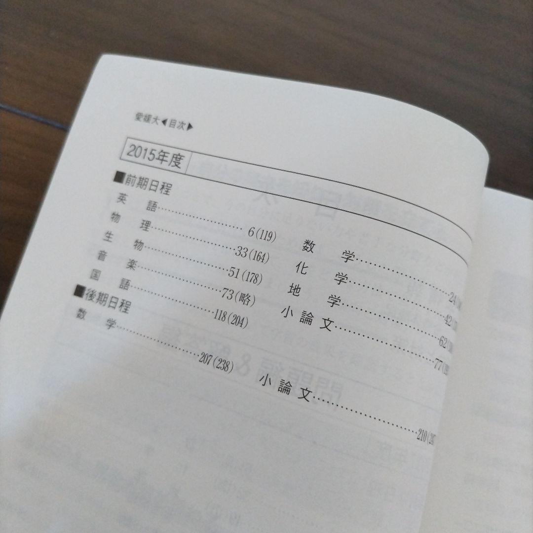 【書き込み無し】赤本　愛媛大学 参考書セット 2018年 2024年 2021年