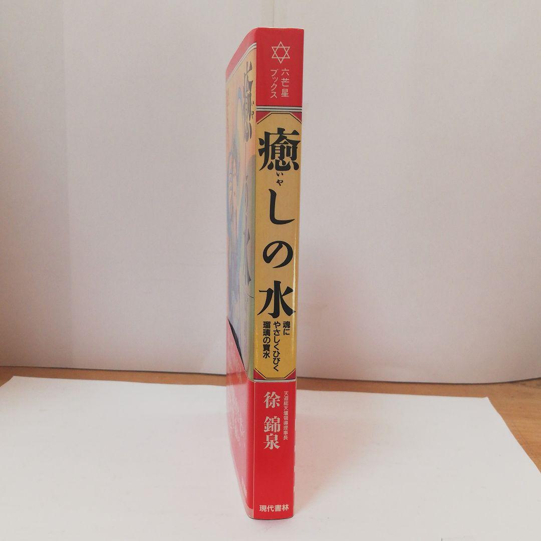 癒しの水―魂にやさしくひびく瑠璃の寳水　徐錦泉著