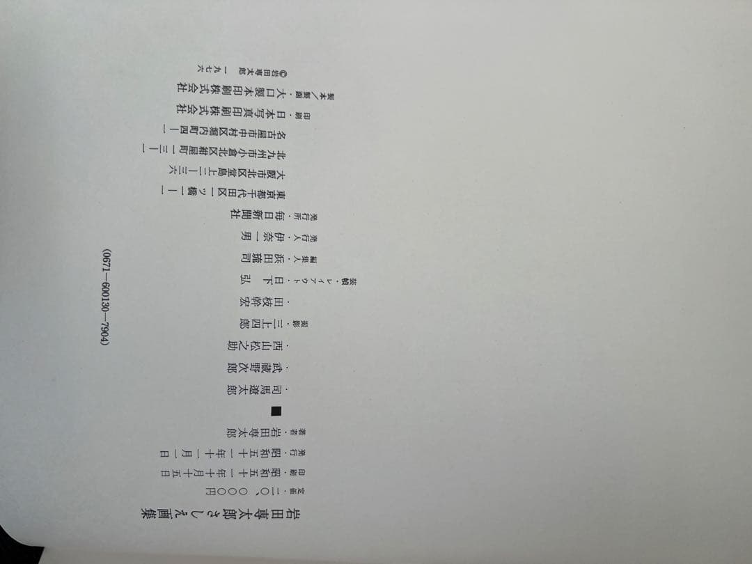 1979年初版】岩田専太郎 さしえ画集 司馬遼太郎 武蔵野次郎 美術本