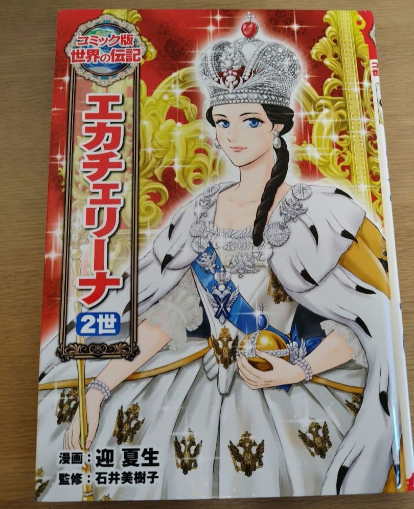 学習まんが 世界の伝記シリーズ 16冊セット