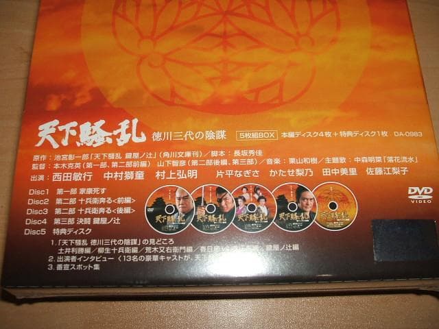 天下騒乱 徳川三代の陰謀 DVD-BOX / 池宮彰一郎 田中美里 西田敏行