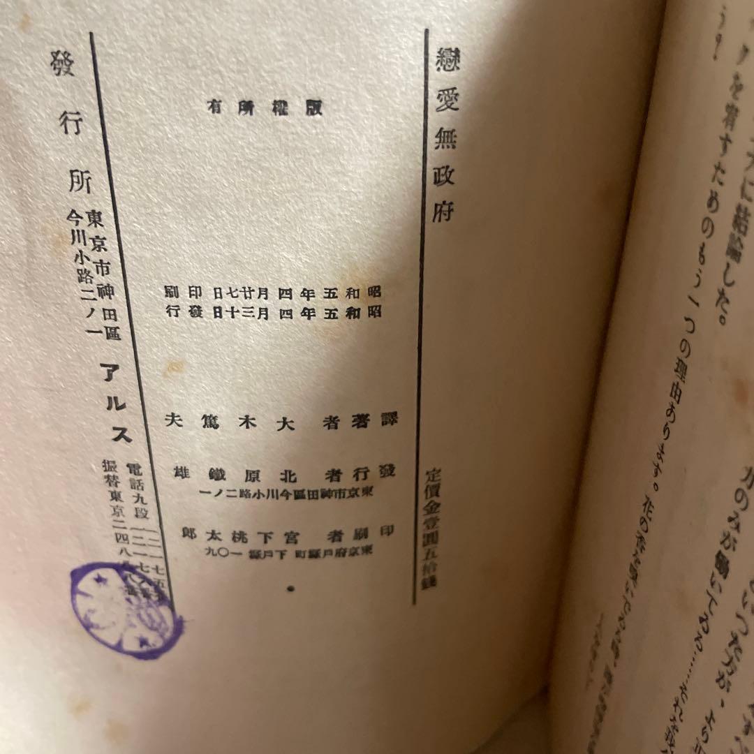 発禁本　恋愛無政府