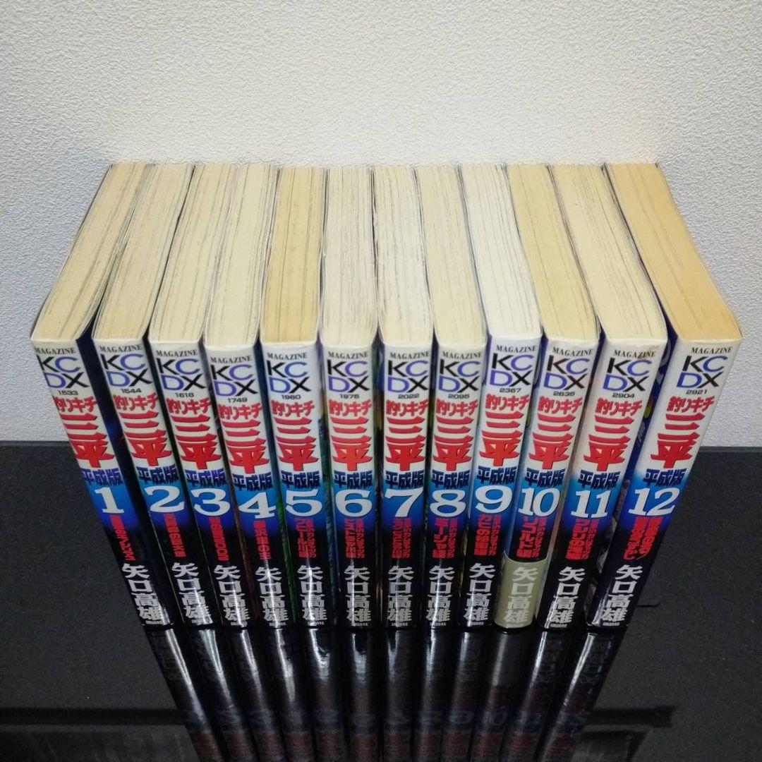 釣りキチ三平 平成版 全12巻セット 矢口高雄 講談社　全巻 セット