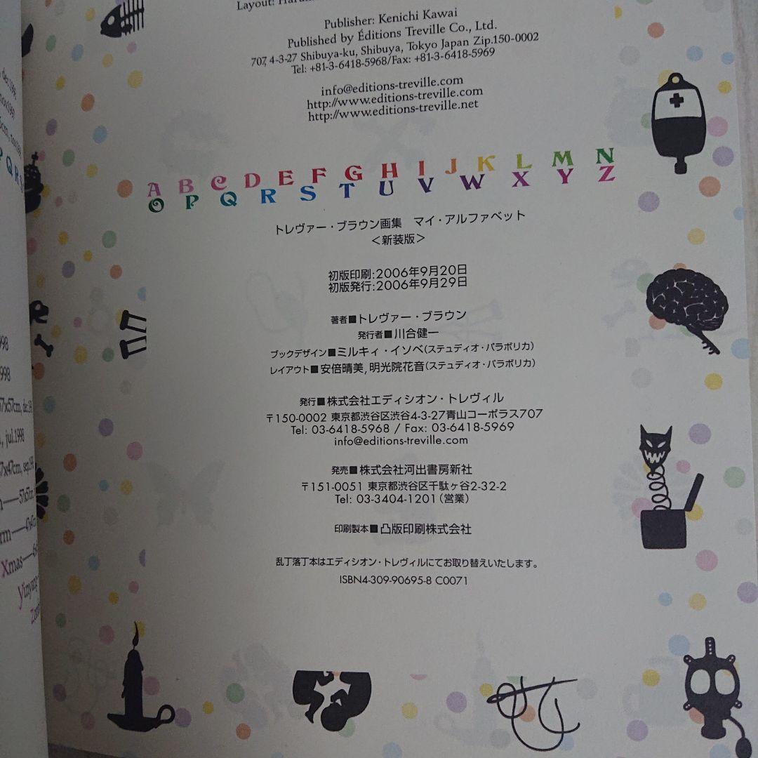 【限定100冊】トレヴァー・ブラウン画集　マイ・アルファベット ぬりえ未使用