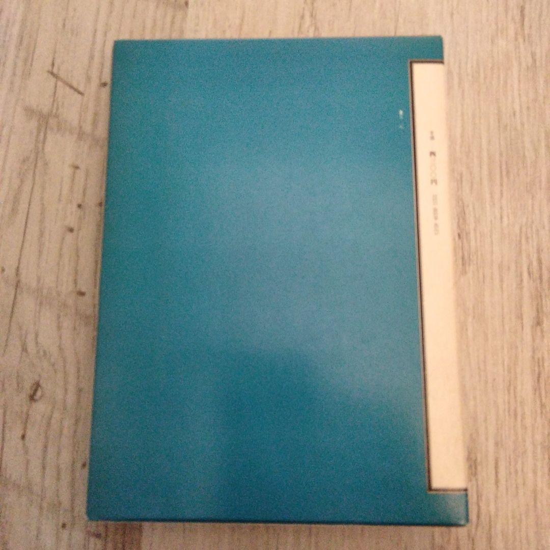 真崎甚三郎日記 4巻 近大日本史料選書1-4 昭和14年1月～昭和15年12月